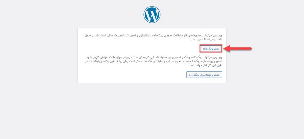 بازسازی دیتابیس وب سایت وردپرسی